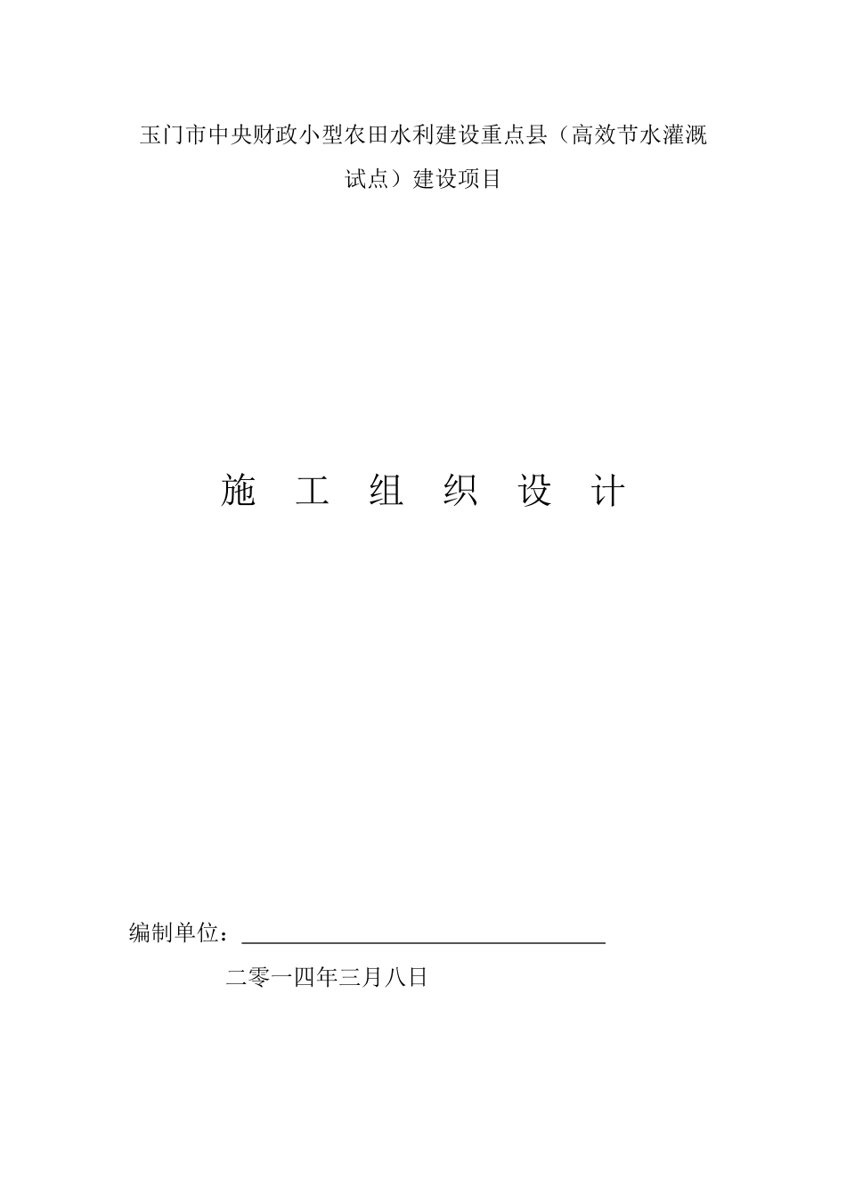 甘肃省玉门市中央财政小型农田水利重点县(高效节水灌溉_第2页