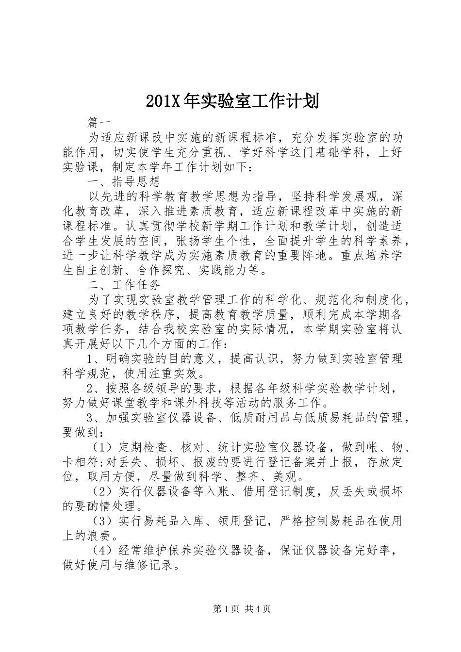 201X年实验室工作计划_第1页