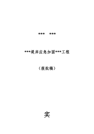 防洪堤工程实施方案(报批)（37页）