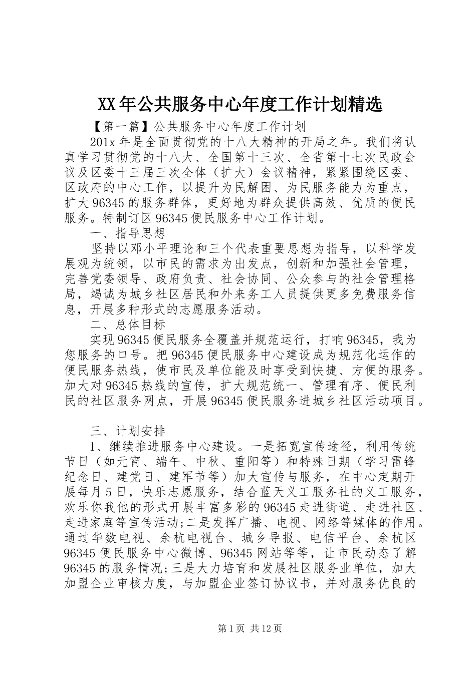 XX年公共服务中心年度工作计划精选_第1页