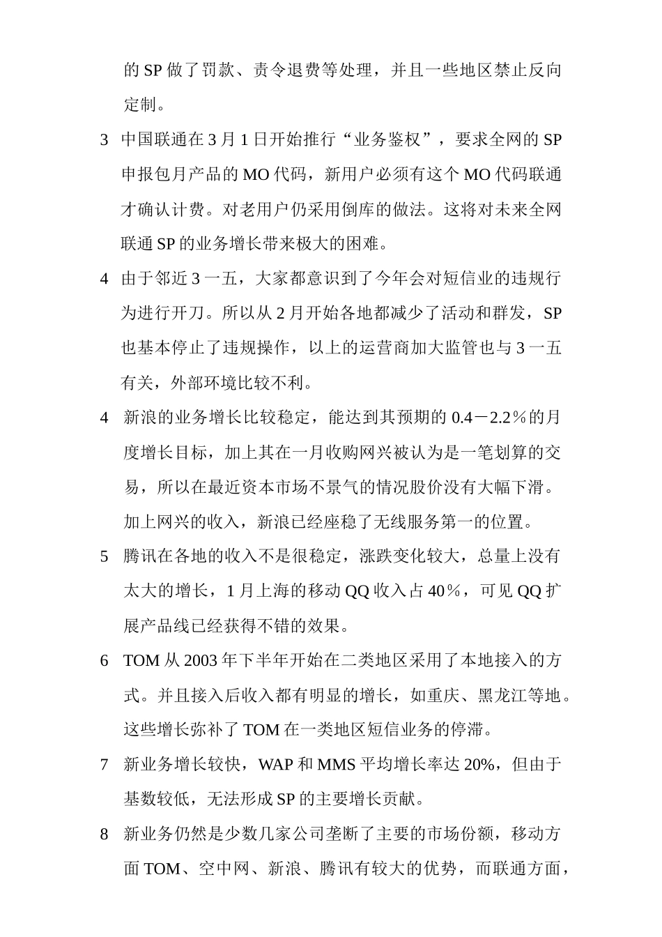 某某年月移动增值市场情况分析_第3页