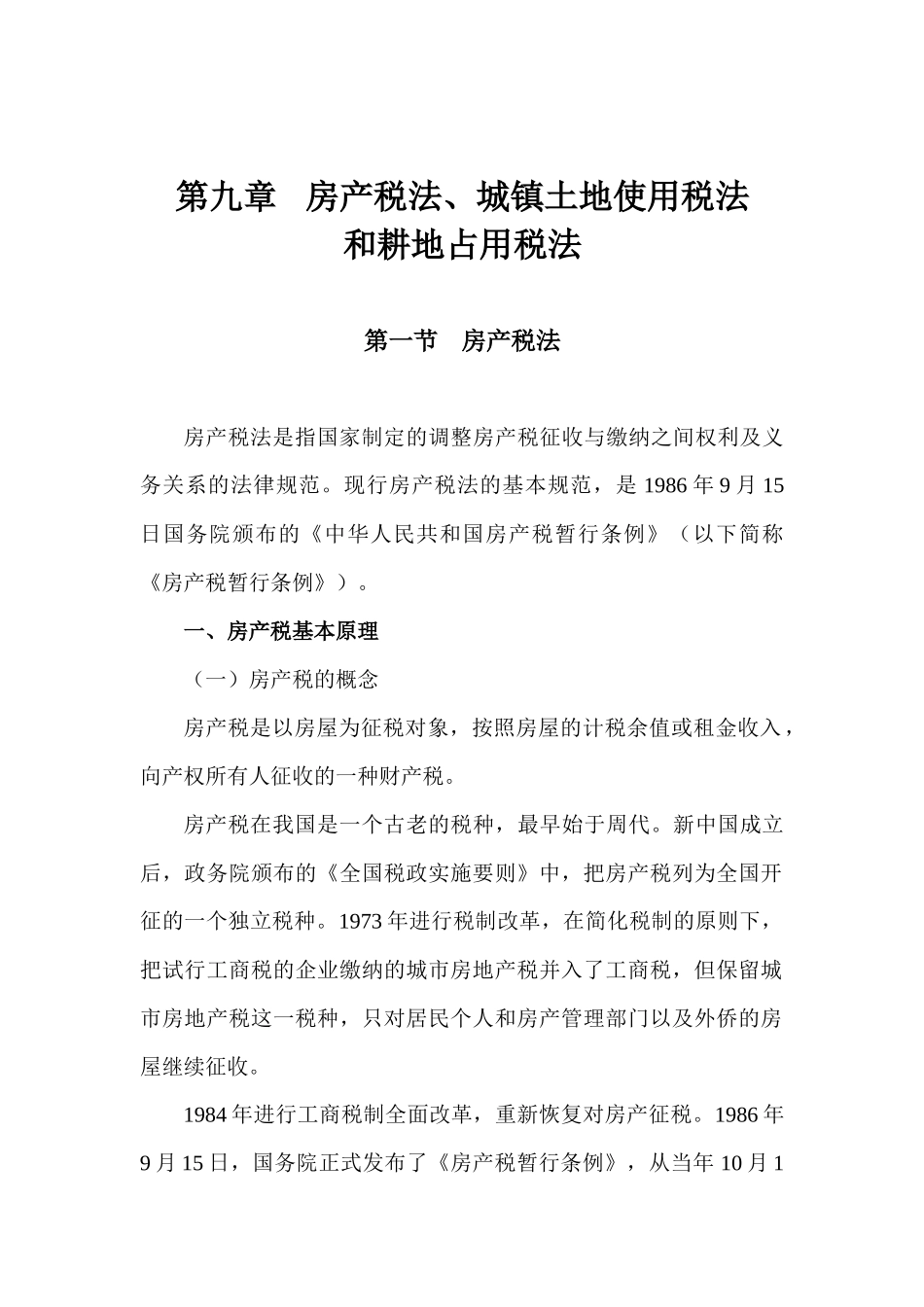 第09章房产税、城镇土地使用税和耕地占用税法_第1页