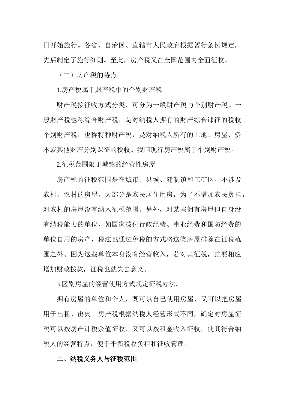第09章房产税、城镇土地使用税和耕地占用税法_第2页