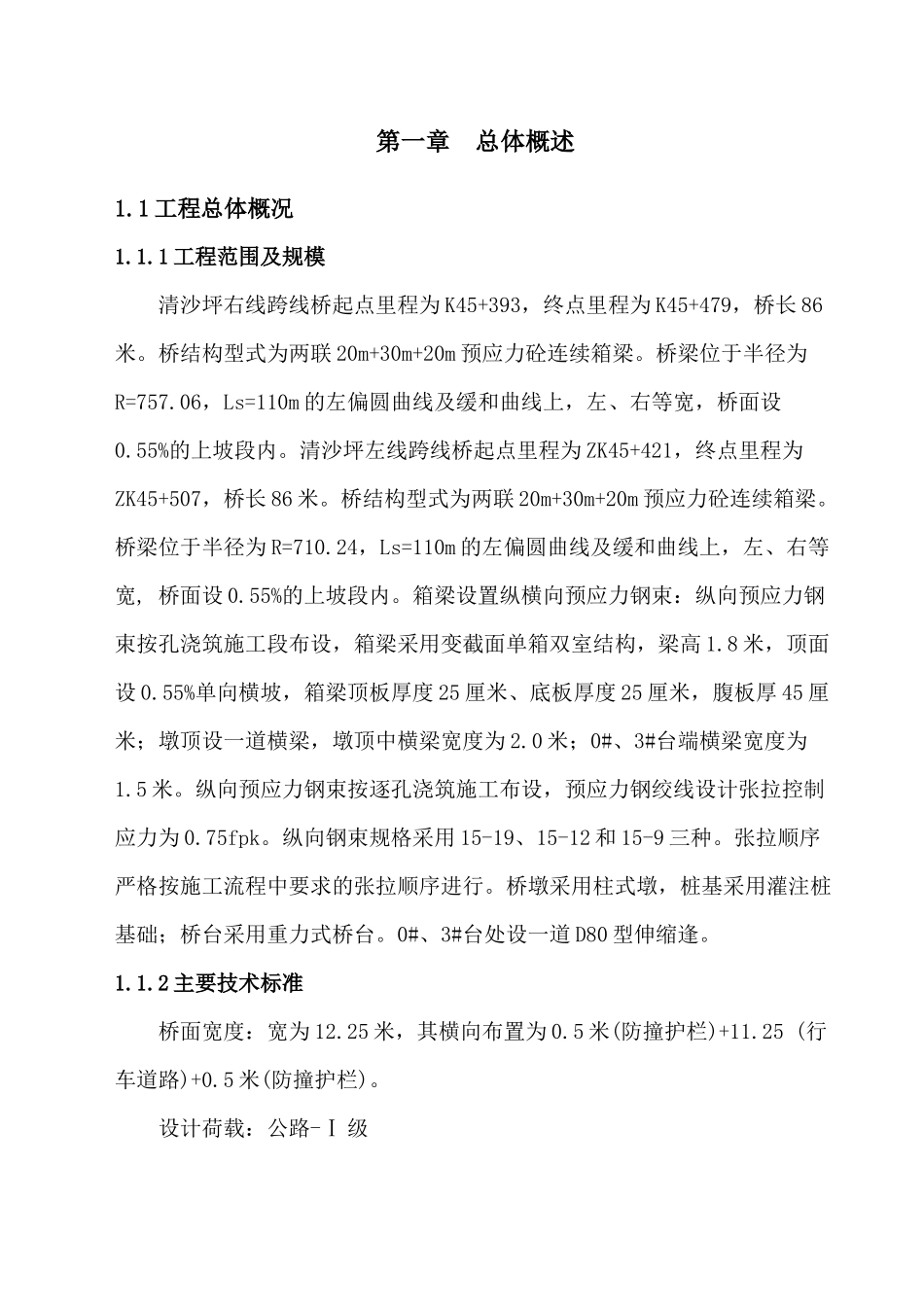 清沙坪跨线桥现浇箱梁施工方案(改)_第1页