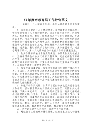 XX年度市教育局工作计划范文