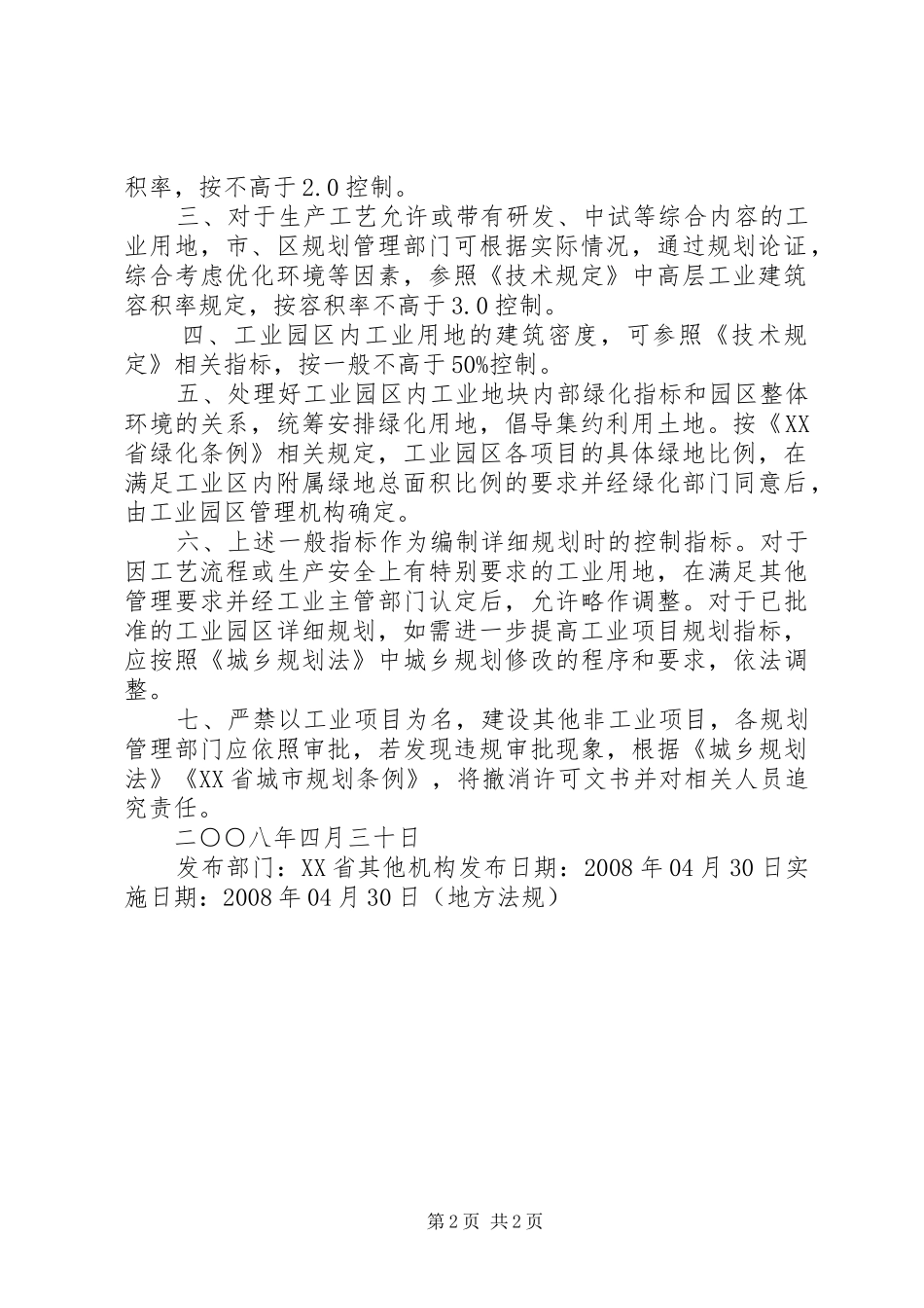 XX省城市规划管理局关于进一步加强土地集约利用,合理核定XX县区工业用地规划指标的意见_第2页