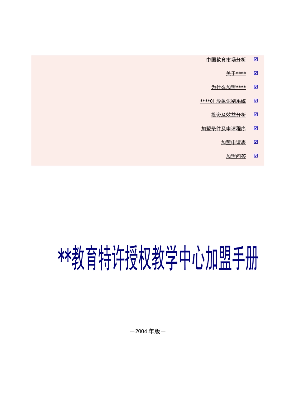 某教育特许授权教学中心加盟手册_第1页