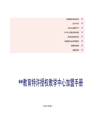 某教育特许授权教学中心加盟手册
