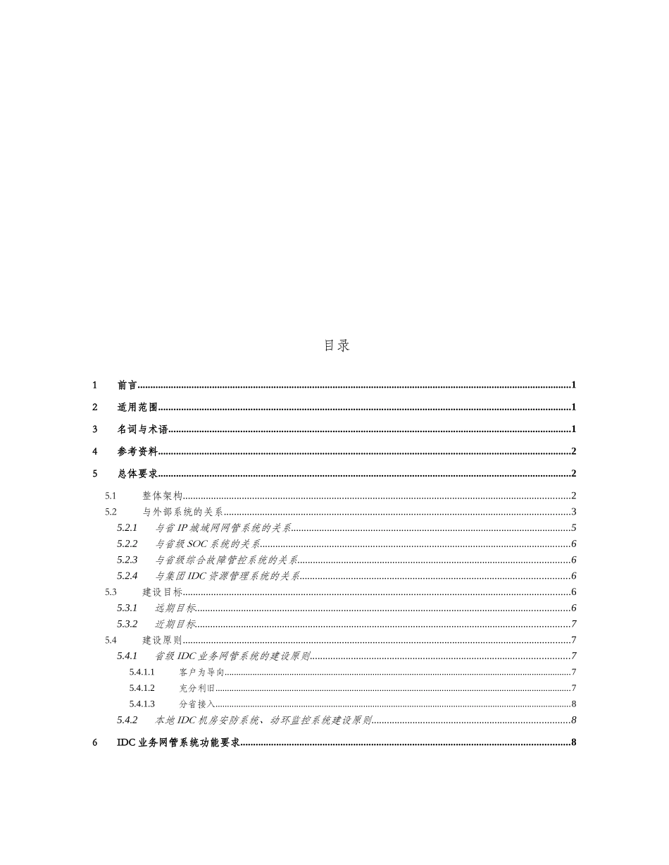 电信IDC业务网管系统规范_第2页
