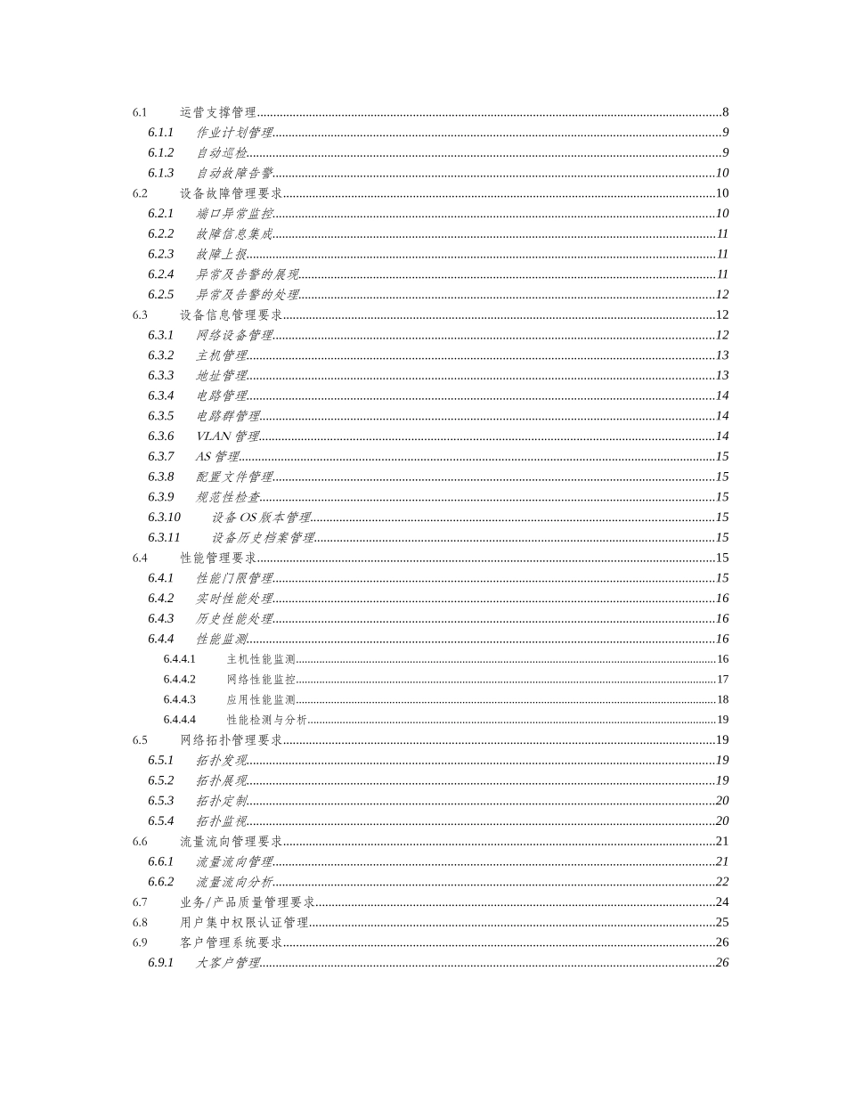 电信IDC业务网管系统规范_第3页