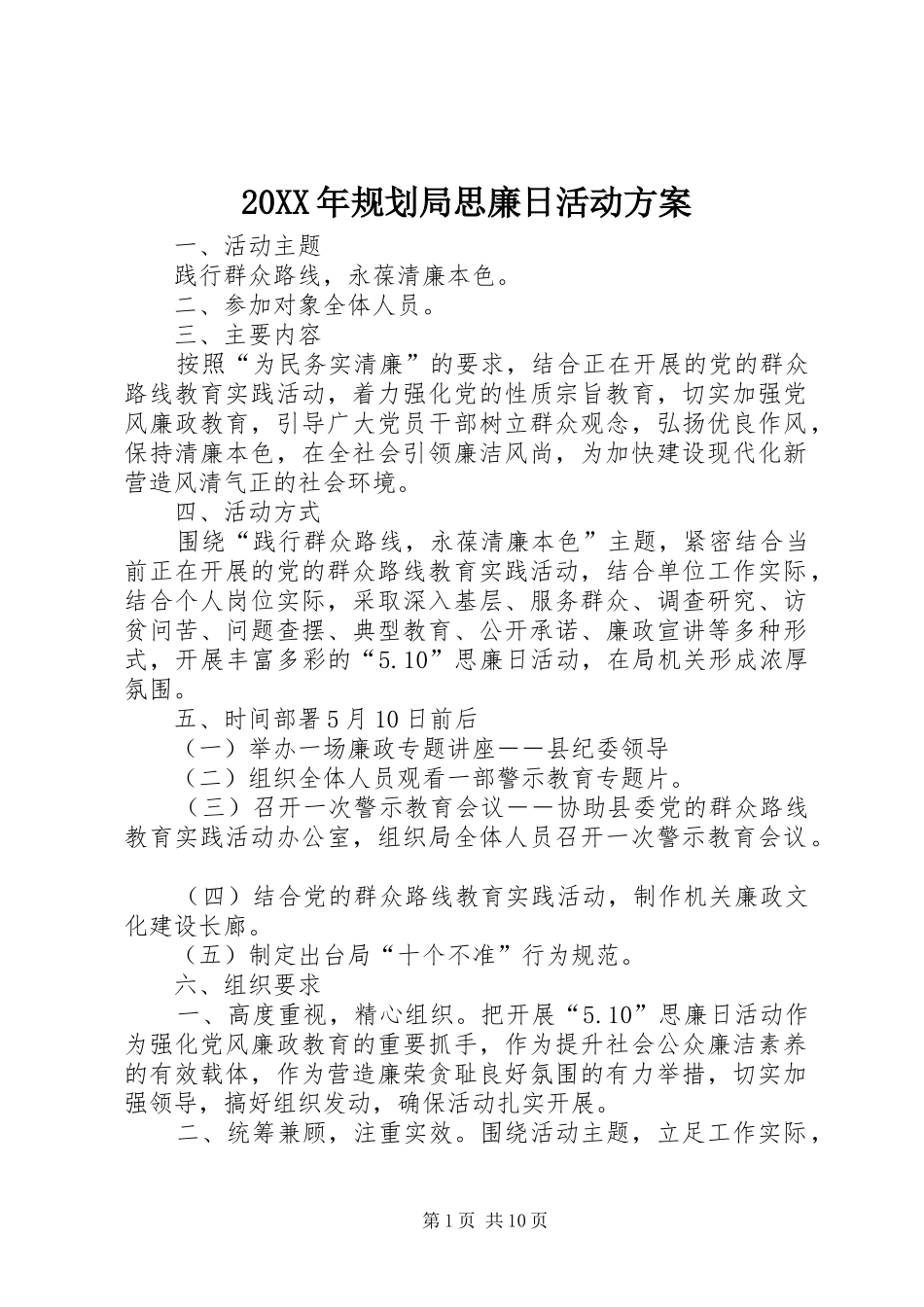 20XX年规划局思廉日活动方案_第1页