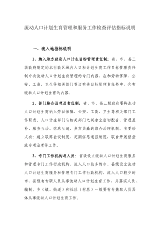 流动人口计划生育管理和服务工作检查评估指标说明