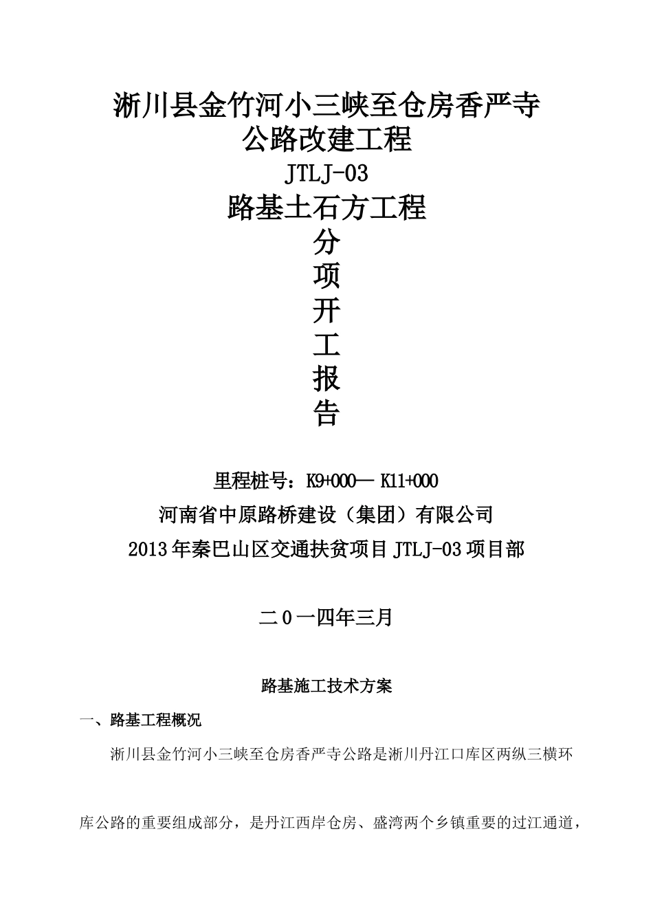 路基土石方施工方案_2_第1页