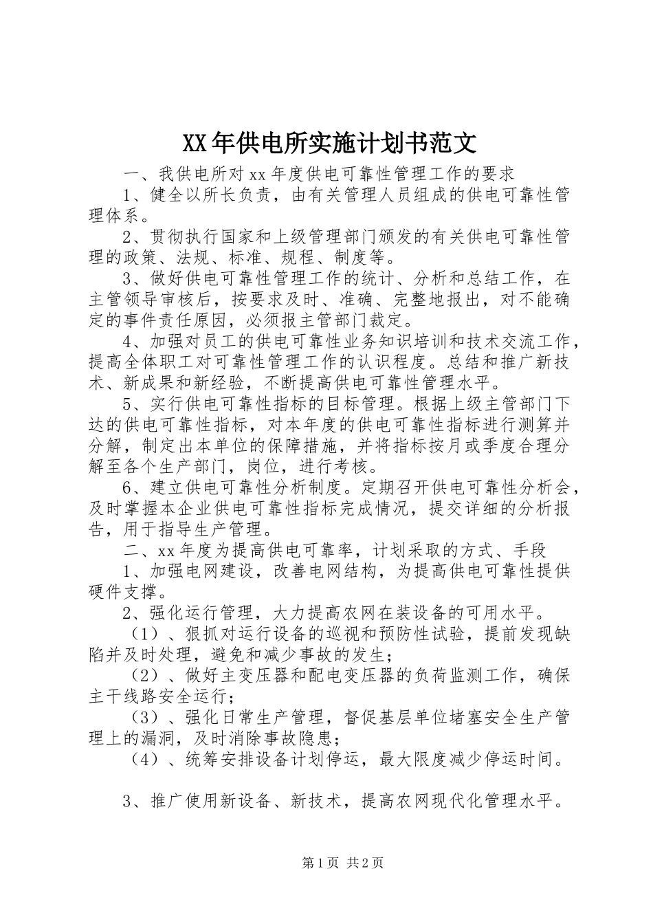 XX年供电所实施计划书范文_第1页