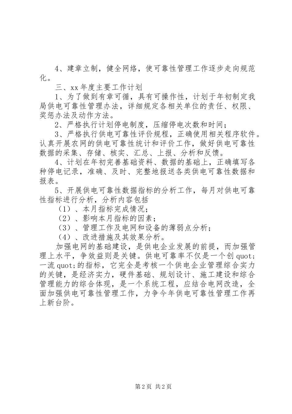 XX年供电所实施计划书范文_第2页
