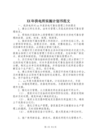 XX年供电所实施计划书范文