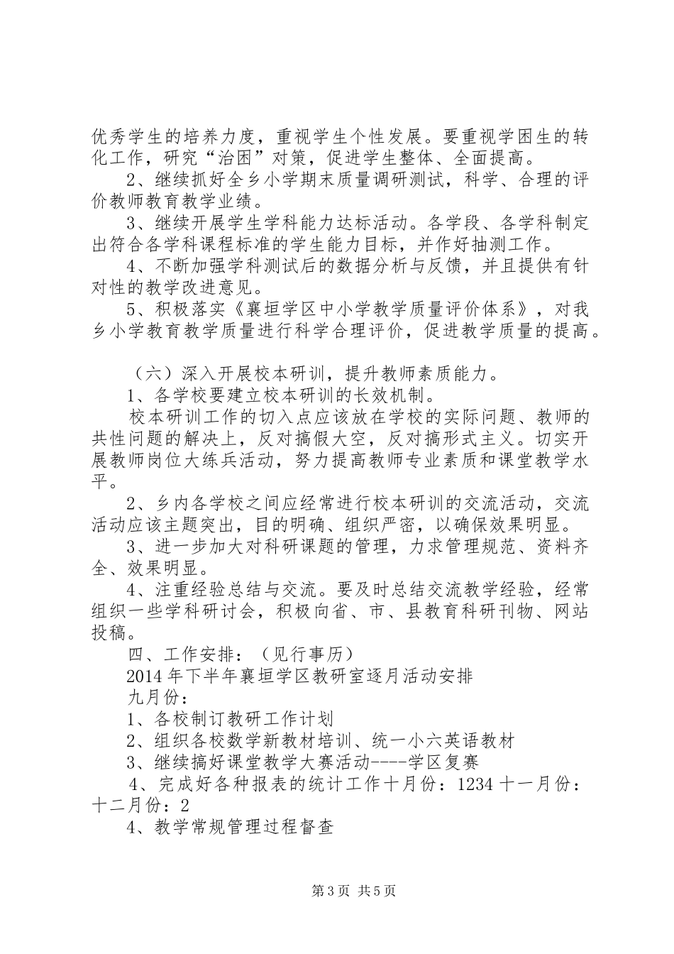 20XX年20XX年学年度襄垣学区教研室工作计划_第3页