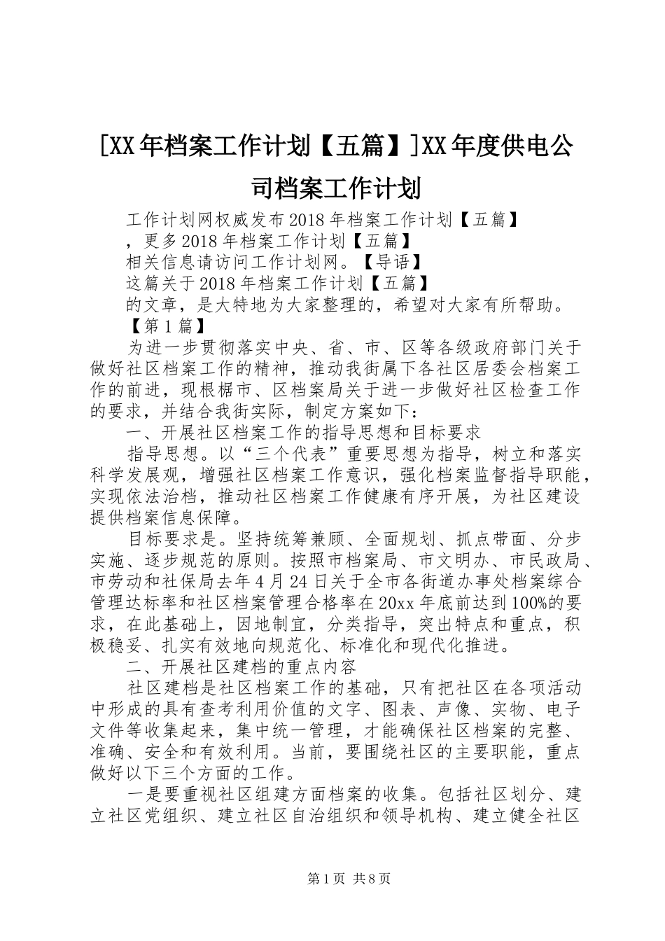 [XX年档案工作计划【五篇】]XX年度供电公司档案工作计划_第1页