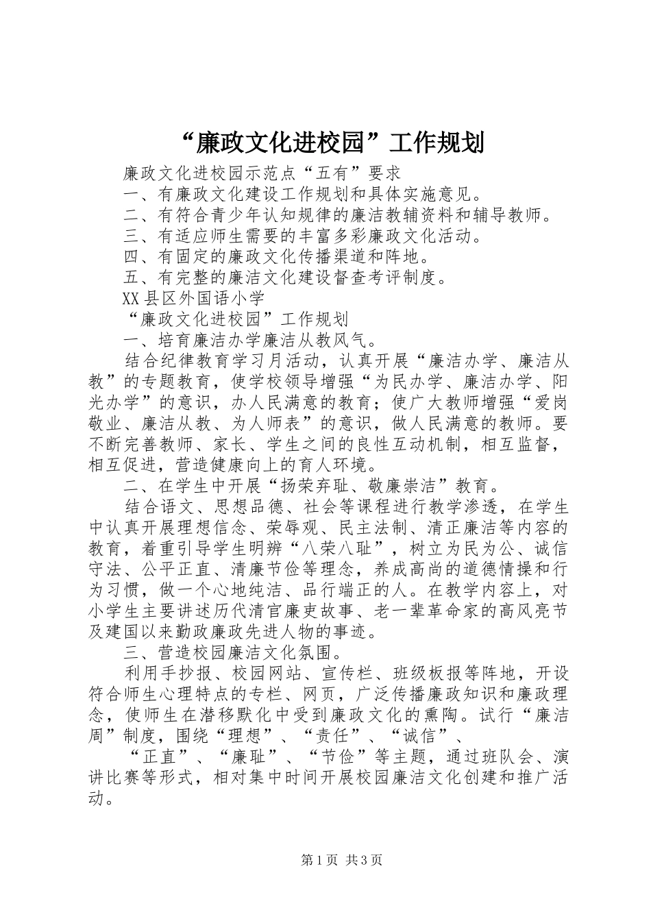 “廉政文化进校园”工作规划_第1页