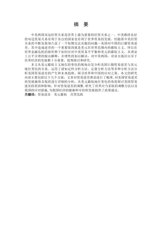 美国巨额贸易逆差与美元霸权关系研究