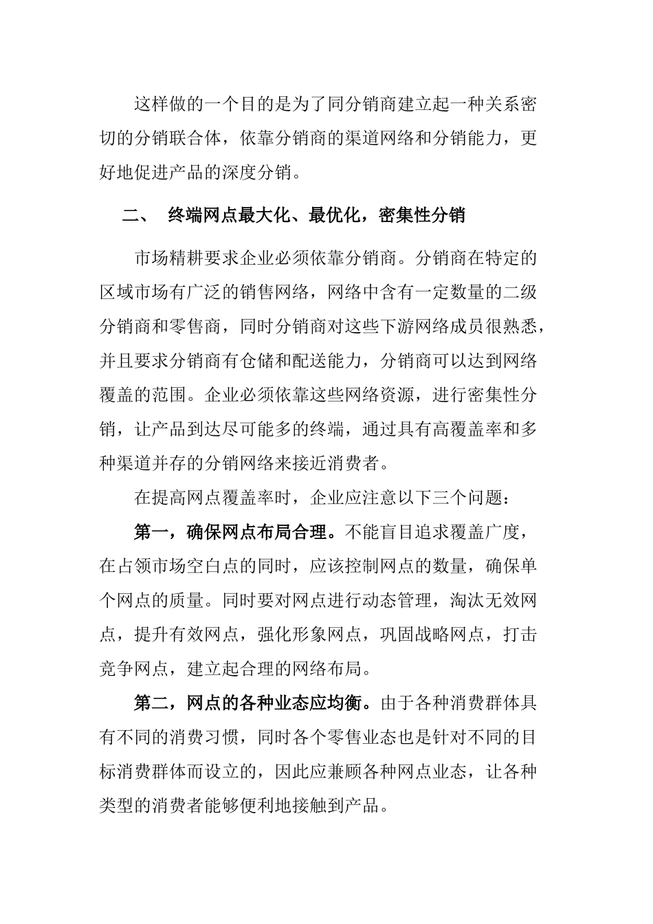 朵采内衣营销宝典之渠道策略_第3页