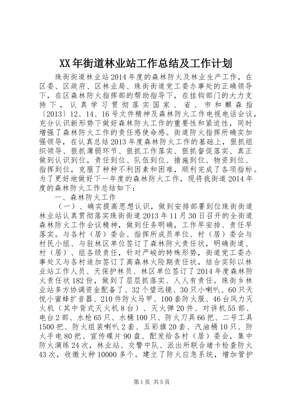 XX年街道林业站工作总结及工作计划_第1页