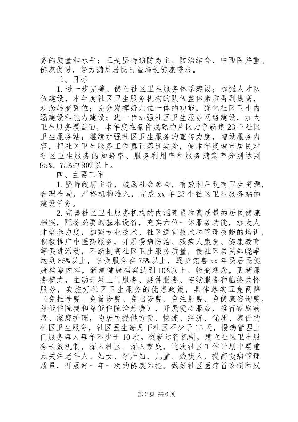 XX年社区卫生工作计划范文4篇_第2页