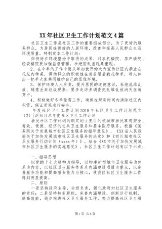 XX年社区卫生工作计划范文4篇