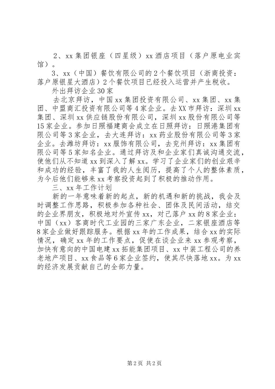 XX年驻外招商年终工作总结范文及XX年工作计划_第2页