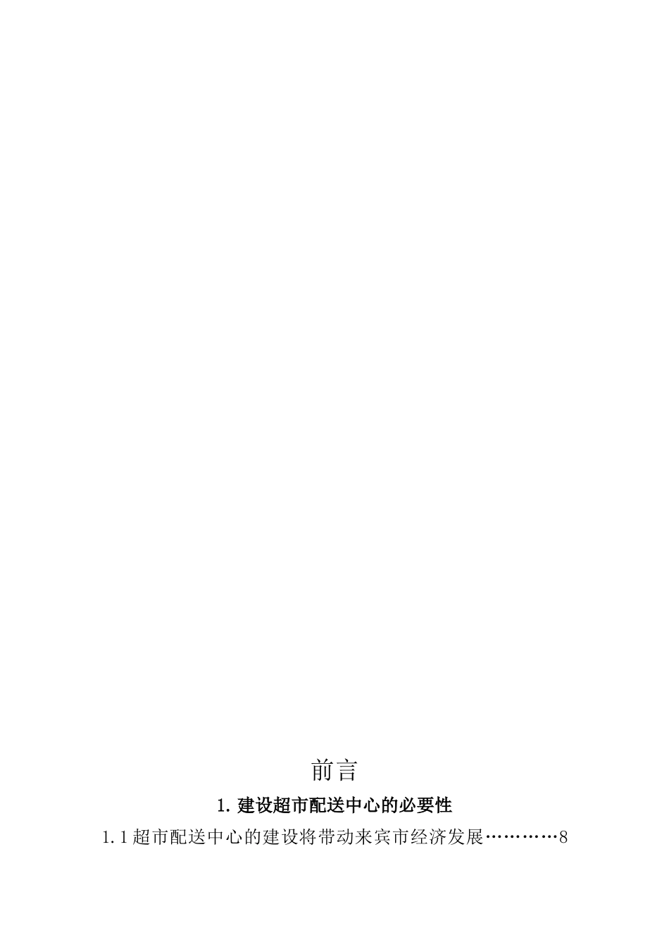 来宾市超市物流配送中心计划书_第2页