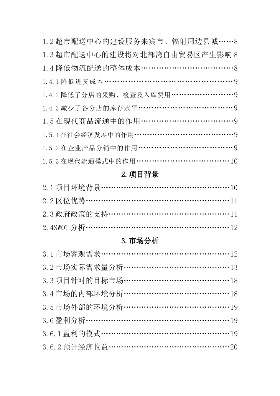 来宾市超市物流配送中心计划书_第3页