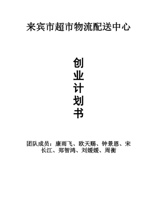 来宾市超市物流配送中心计划书