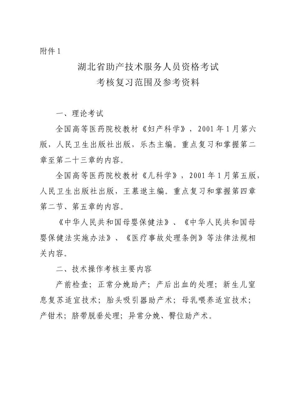 湖北省助产技术服务人员资格考试_第1页