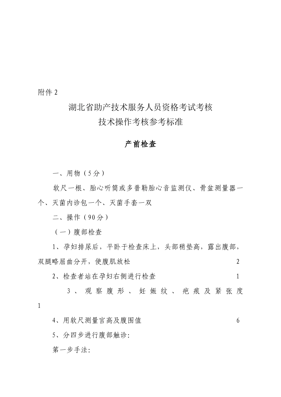 湖北省助产技术服务人员资格考试_第2页