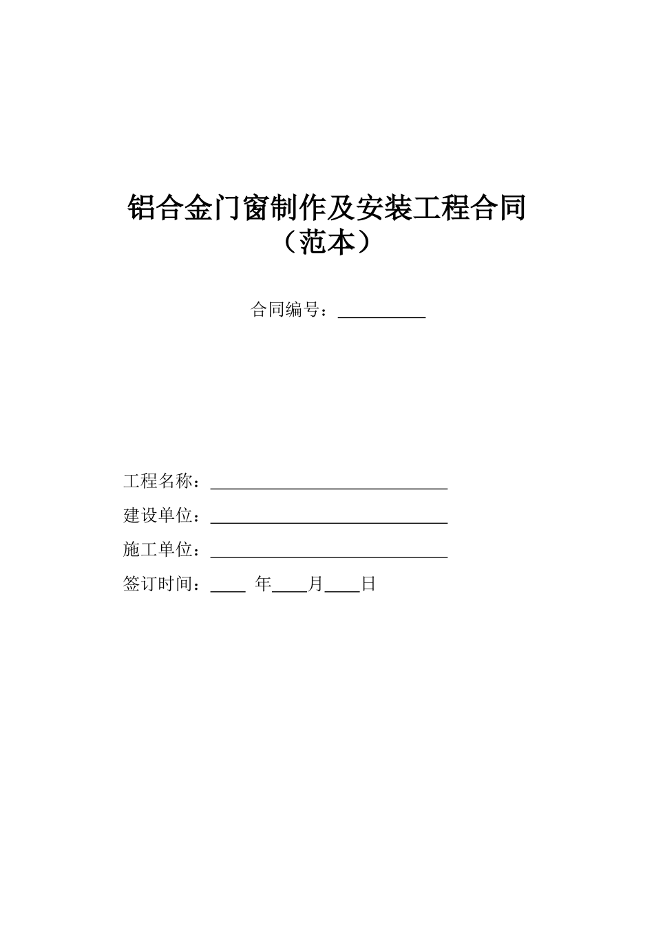 铝合金门窗材料购销合同范本_第1页