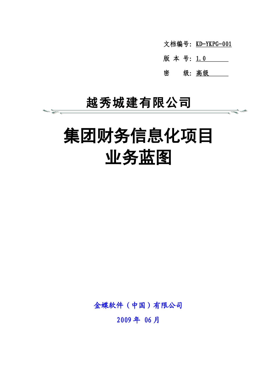 金蝶广州城建-基本财务业务蓝图_第1页