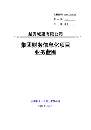 金蝶广州城建-基本财务业务蓝图
