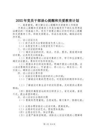 20XX年党员干部谈心提醒和关爱教育计划
