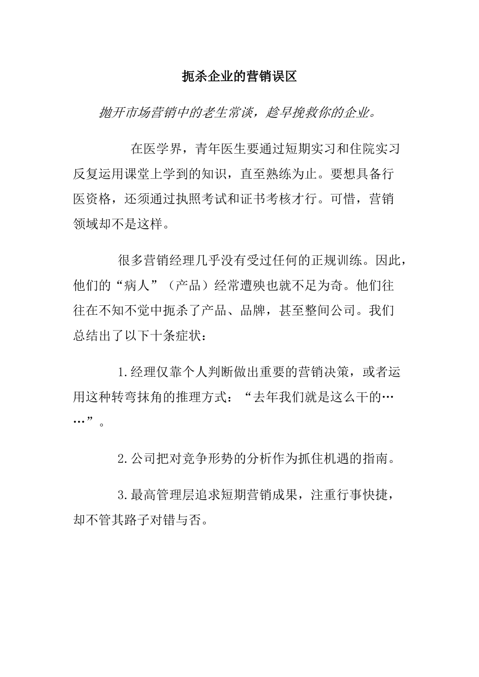 扼杀企业的营销误区(1)_第1页