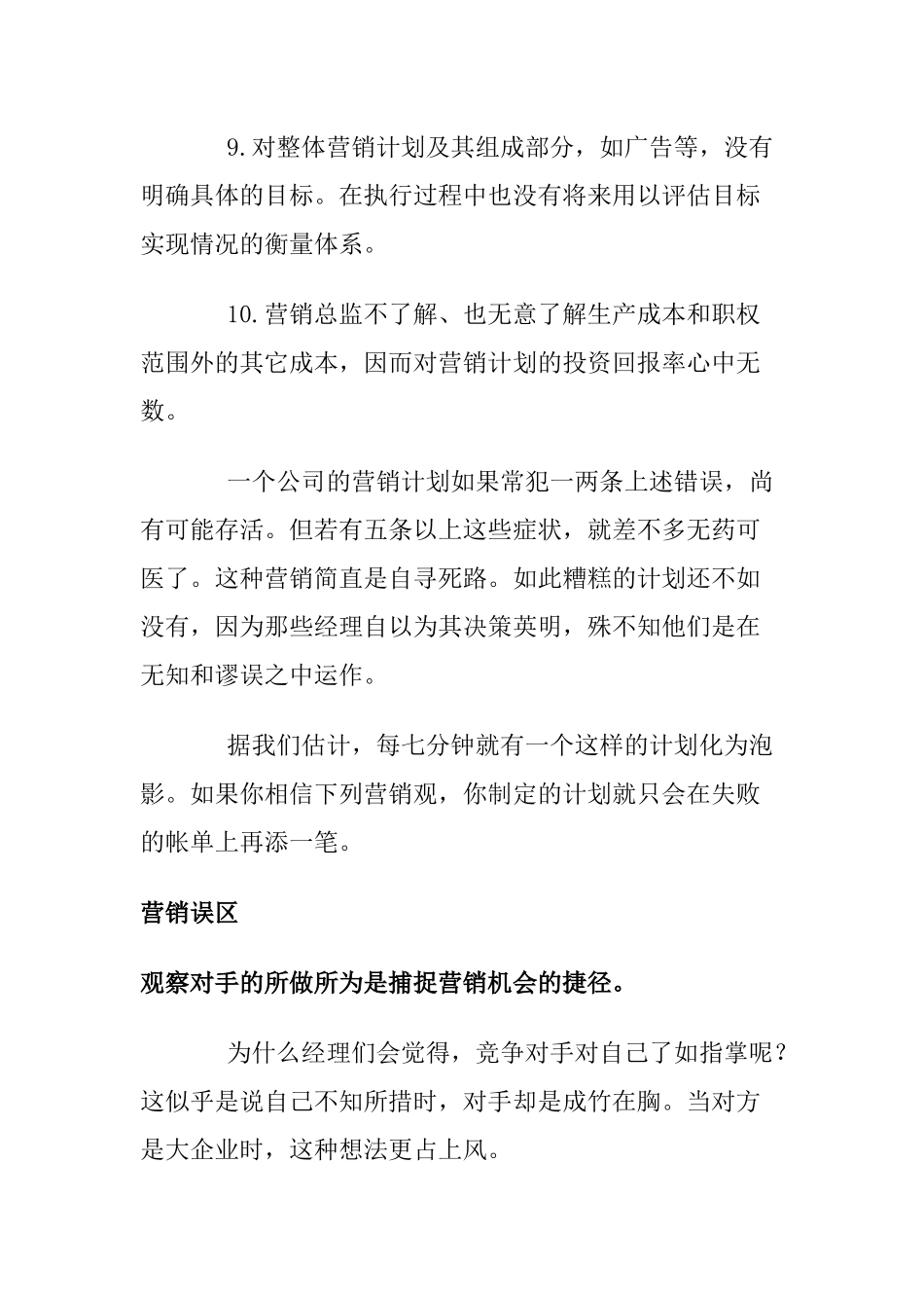 扼杀企业的营销误区(1)_第3页