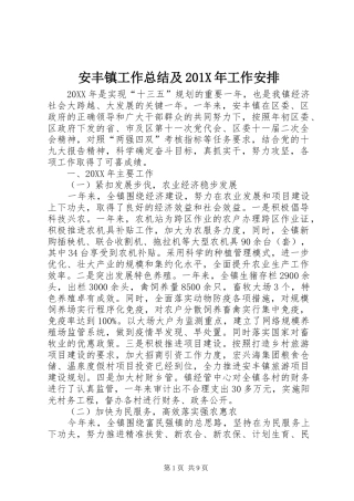 安丰镇工作总结及201X年工作安排