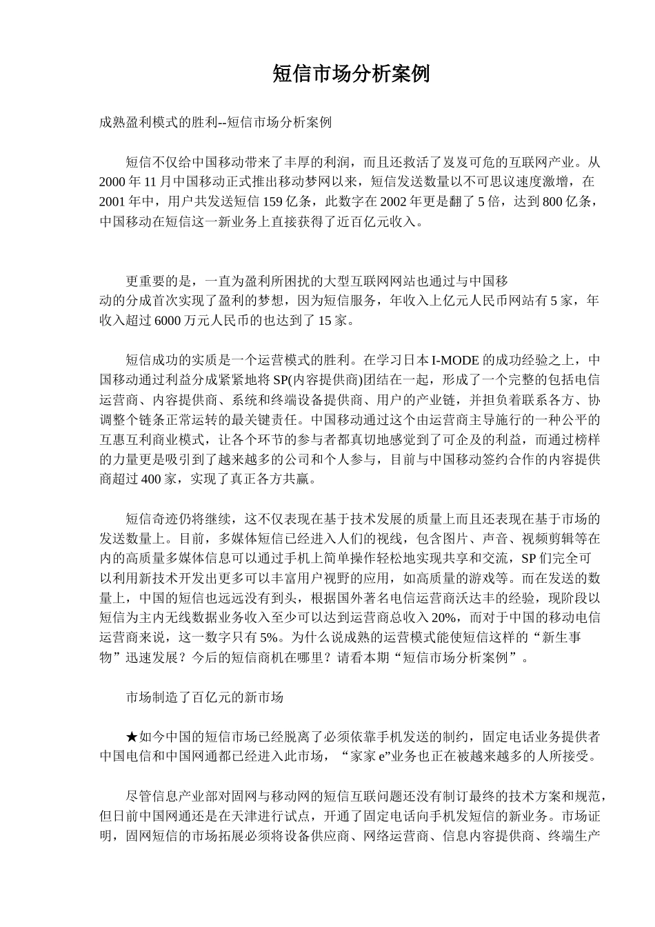 短信市场分析案例_第1页