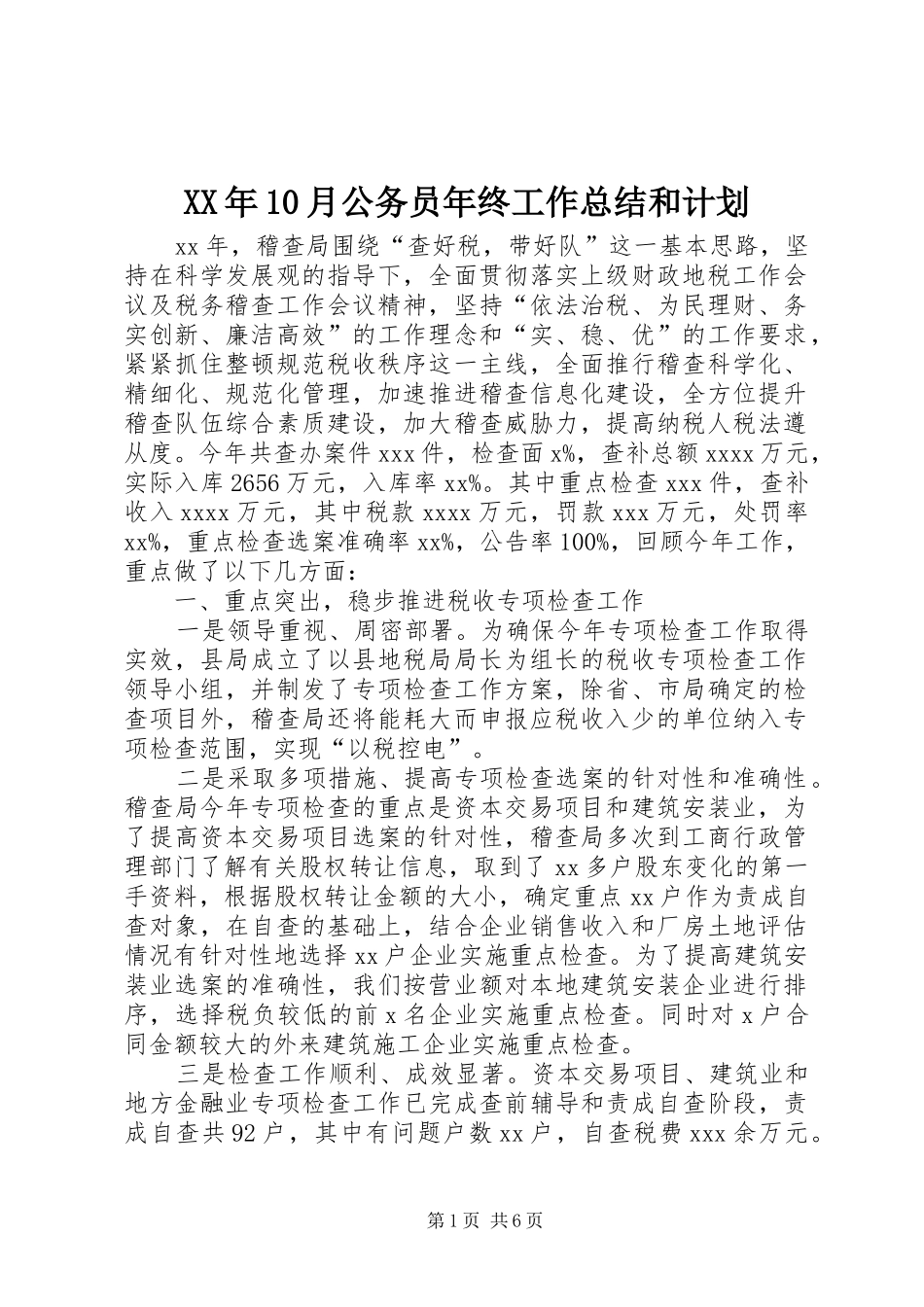 XX年10月公务员年终工作总结和计划_第1页