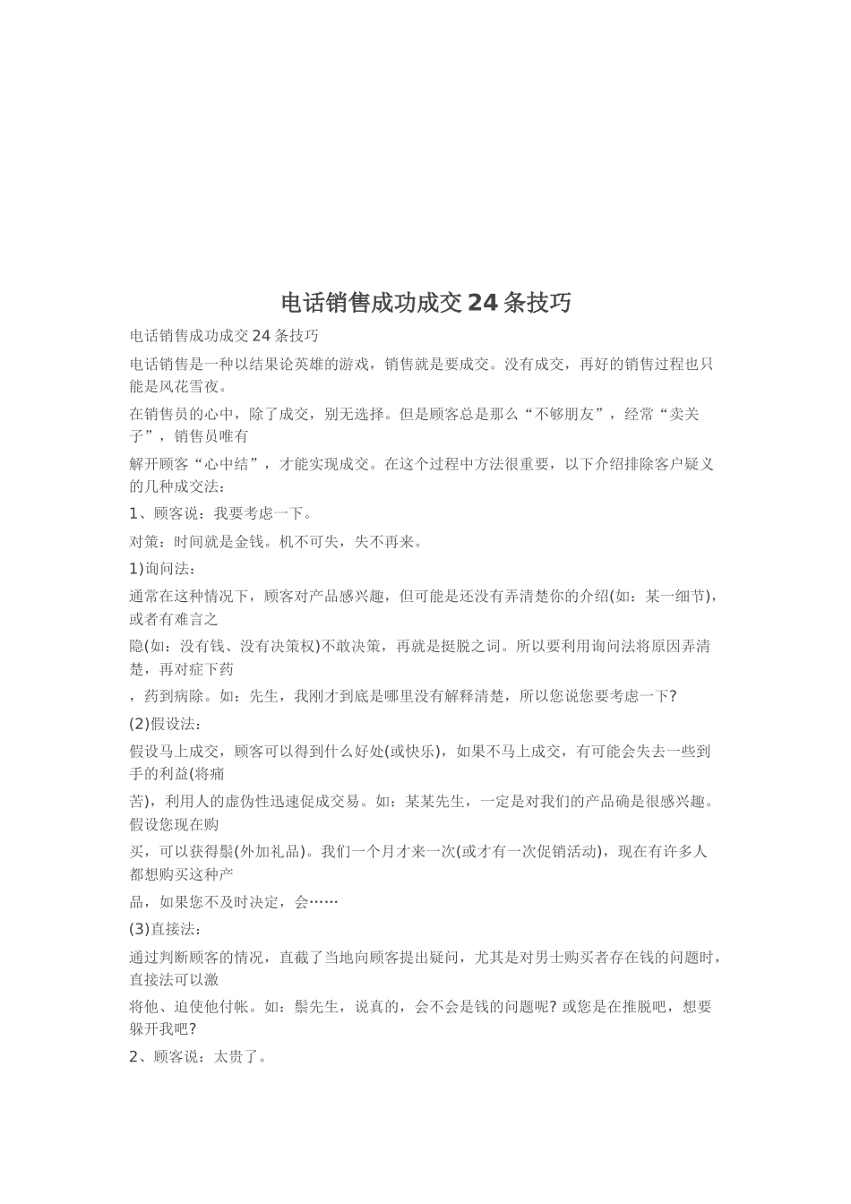 电话销售成功成交必备条技巧_第1页