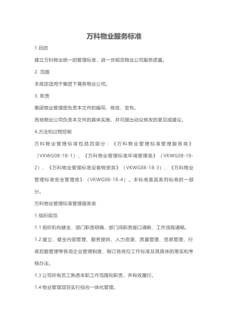 某地产物业服务标准（40页）