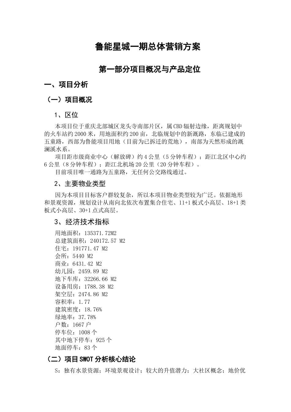 鲁能星城一期总体营销方案_第1页