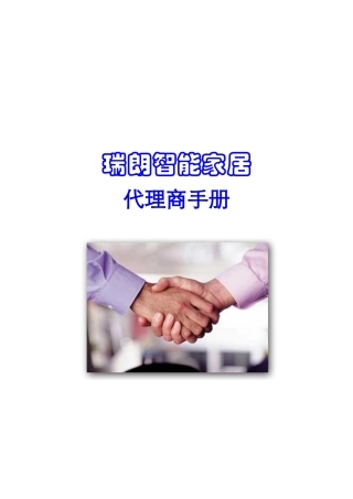 某智能家居代理商手册