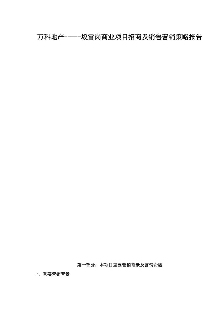 某地产坂雪岗商业项目招商及销售营销策略报告_第1页