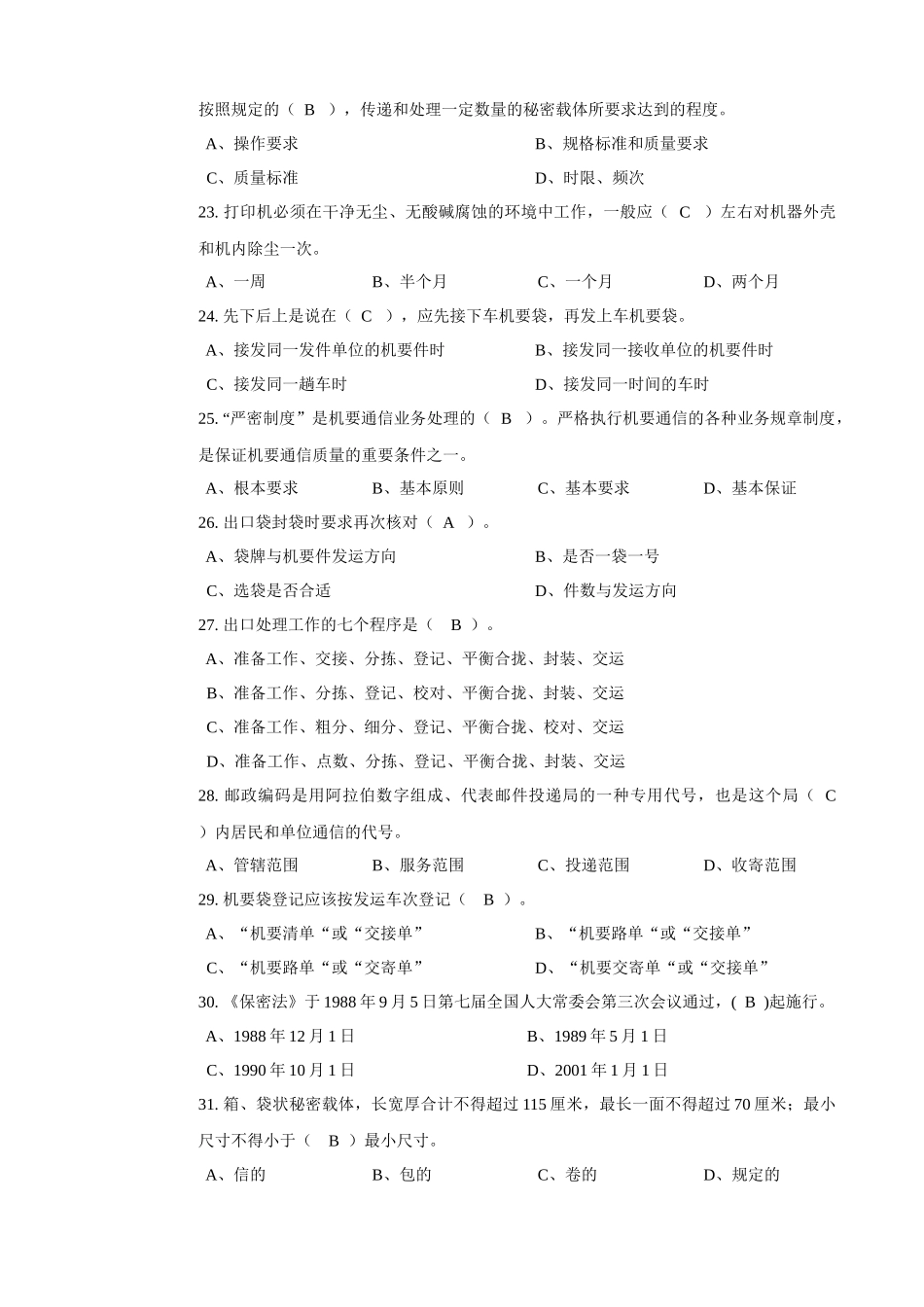 机要业务员(分拣封发模块)初级选择_第3页