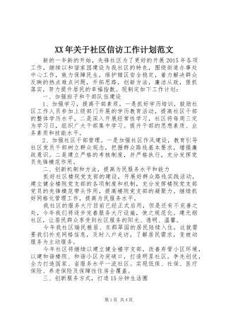 XX年关于社区信访工作计划范文